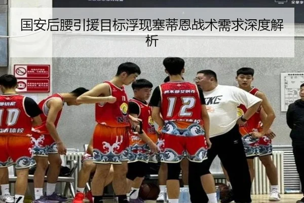 国安后腰引援目标浮现塞蒂恩战术需求深度解析