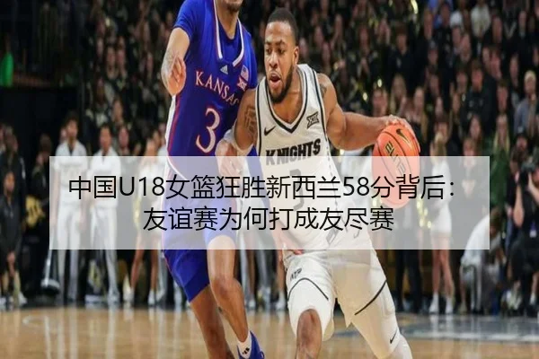 中国U18女篮狂胜新西兰58分背后：友谊赛为何打成友尽赛